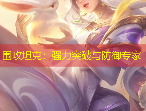 圍攻坦克：強(qiáng)力突破與防御專(zhuān)家