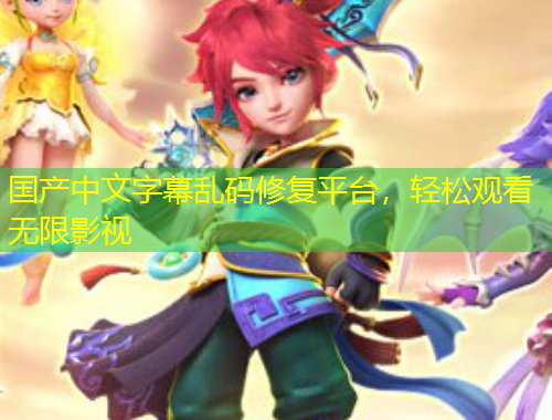 國產(chǎn)中文字幕亂碼修復(fù)平臺，輕松觀看無限影視