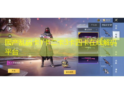 國(guó)產(chǎn)亂碼卡1卡二卡3卡四卡在線解碼平臺(tái)