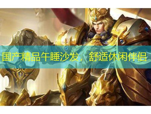 國產(chǎn)精品午睡沙發(fā)，舒適休閑伴侶