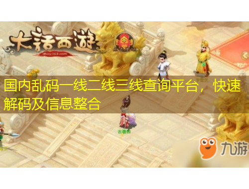 國(guó)內(nèi)亂碼一線二線三線查詢平臺(tái)，快速解碼及信息整合