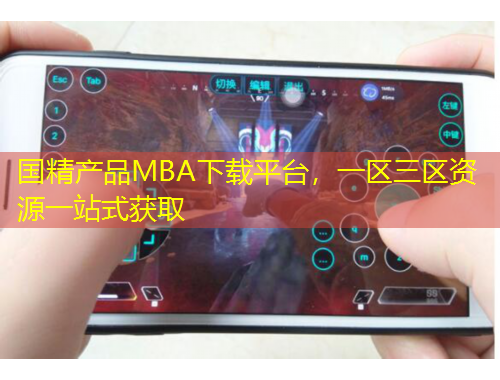 國(guó)精產(chǎn)品MBA下載平臺(tái)，一區(qū)三區(qū)資源一站式獲取