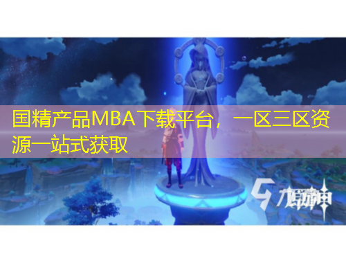 國(guó)精產(chǎn)品MBA下載平臺(tái)，一區(qū)三區(qū)資源一站式獲取