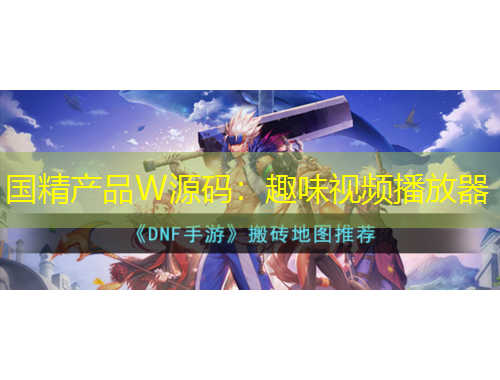 國精產(chǎn)品W源碼：趣味視頻播放器