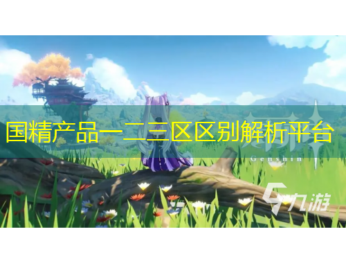 國(guó)精產(chǎn)品一二三區(qū)區(qū)別解析平臺(tái)