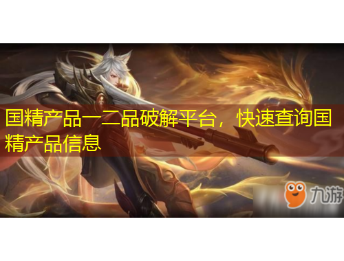 國精產(chǎn)品一二品破解平臺，快速查詢國精產(chǎn)品信息
