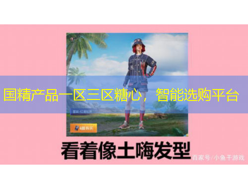國(guó)精產(chǎn)品一區(qū)三區(qū)糖心，智能選購(gòu)平臺(tái)
