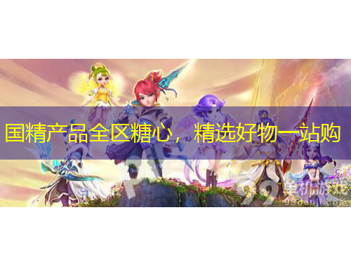 國精產(chǎn)品全區(qū)糖心，精選好物一站購