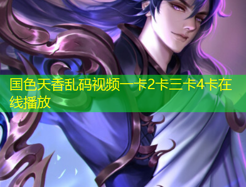 國(guó)色天香亂碼視頻一卡2卡三卡4卡在線播放