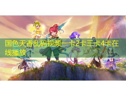 國(guó)色天香亂碼視頻一卡2卡三卡4卡在線播放