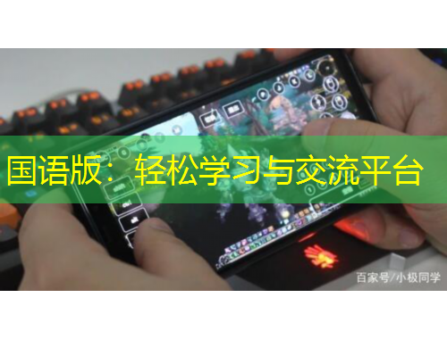 國(guó)語(yǔ)版：輕松學(xué)習(xí)與交流平臺(tái)