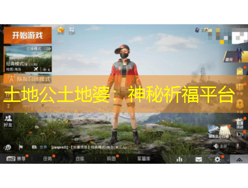 土地公土地婆：神秘祈福平臺