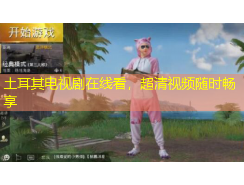 土耳其電視劇在線看，超清視頻隨時(shí)暢享