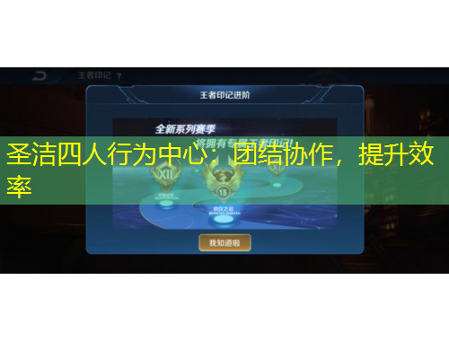 圣潔四人行為中心：團(tuán)結(jié)協(xié)作，提升效率