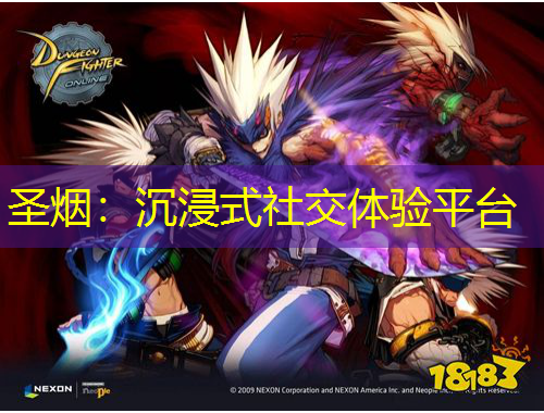 圣煙：沉浸式社交體驗(yàn)平臺(tái)