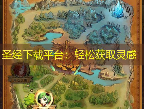 圣經(jīng)下載平臺(tái)：輕松獲取靈感