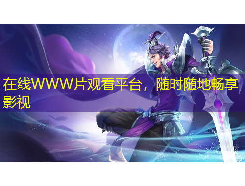 在線WWW片觀看平臺，隨時隨地暢享影視