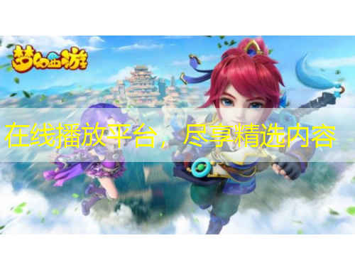 在線播放平臺(tái)，盡享精選內(nèi)容