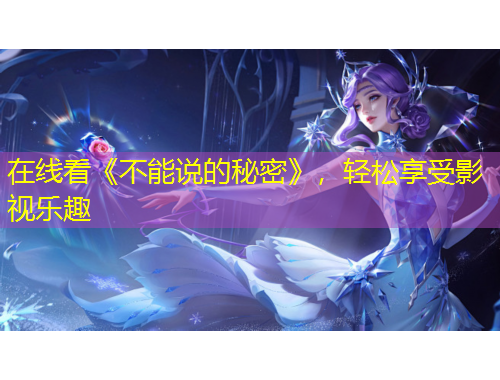 在線看《不能說的秘密》，輕松享受影視樂趣
