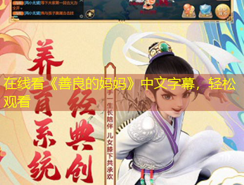 在線看《善良的媽媽》中文字幕，輕松觀看