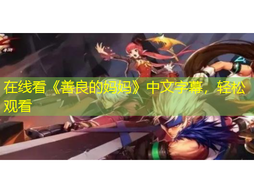 在線看《善良的媽媽》中文字幕，輕松觀看