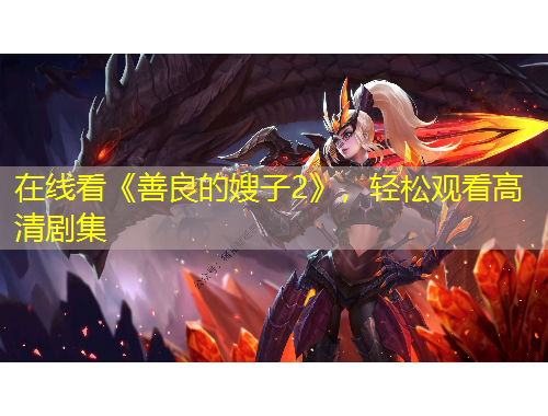 在線看《善良的嫂子2》，輕松觀看高清劇集
