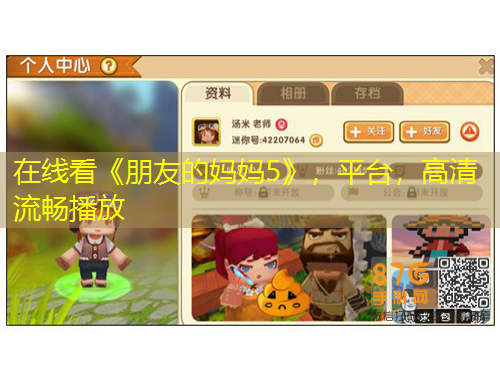 在線看《朋友的媽媽5》，平臺(tái)，高清流暢播放