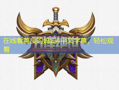 在線看善良的媽媽4中文字幕，輕松觀看