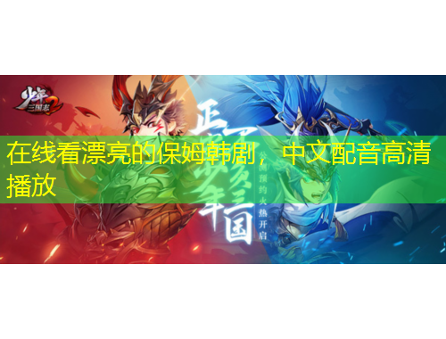 在線看漂亮的保姆韓劇，中文配音高清播放