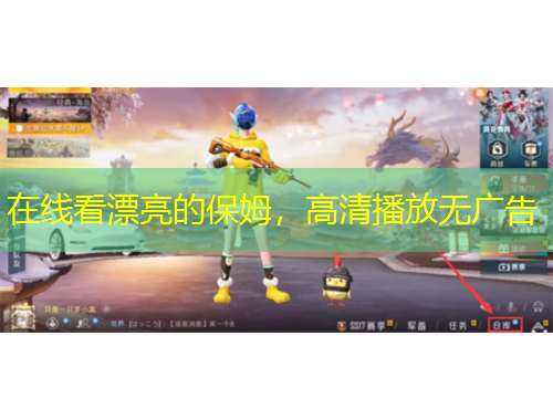 在線看漂亮的保姆，高清播放無廣告