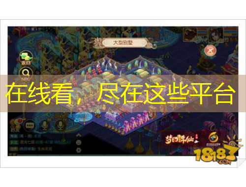 在線(xiàn)看，盡在這些平臺(tái)