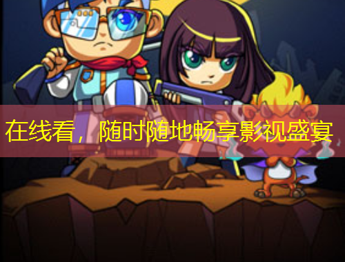 在線看，隨時隨地暢享影視盛宴