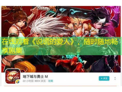 在線觀看《說謊的愛人》，隨時(shí)隨地暢享劇集