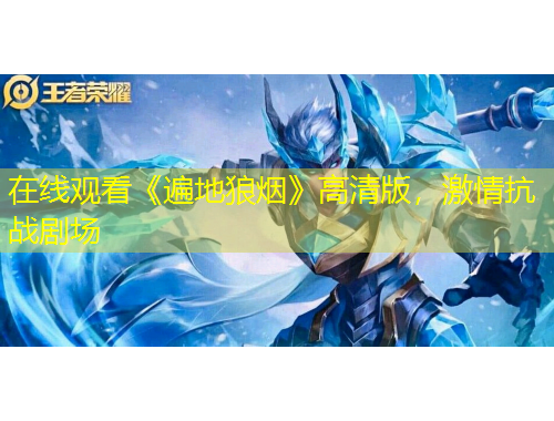 在線觀看《遍地狼煙》高清版，激情抗戰(zhàn)劇場