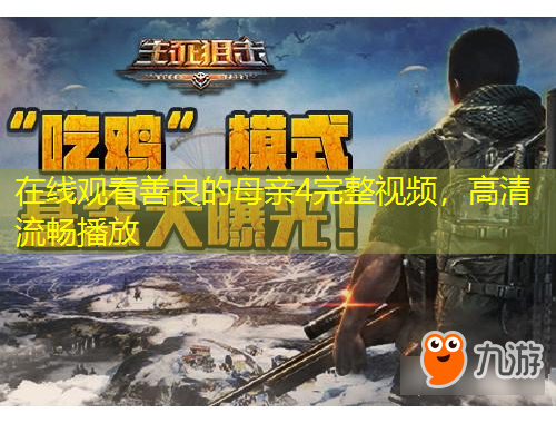 在線觀看善良的母親4完整視頻，高清流暢播放