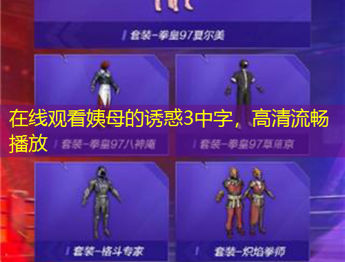 在線觀看姨母的誘惑3中字，高清流暢播放