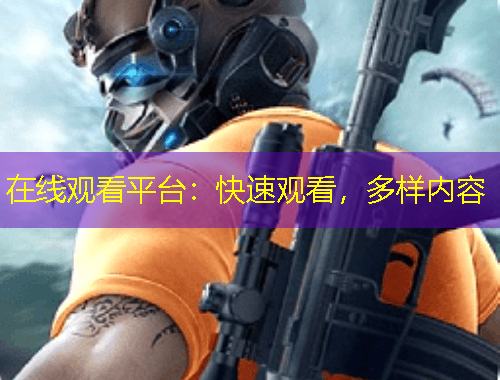 在線觀看平臺：快速觀看，多樣內(nèi)容