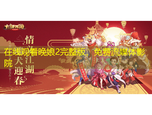在線觀看晚娘2完整版，免費(fèi)流媒體影院