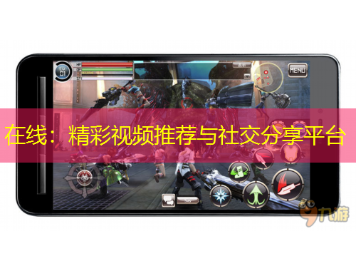 在線：精彩視頻推薦與社交分享平臺(tái)