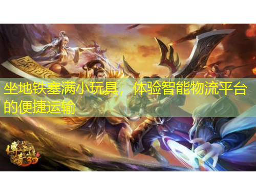 坐地鐵塞滿小玩具，體驗(yàn)智能物流平臺(tái)的便捷運(yùn)輸