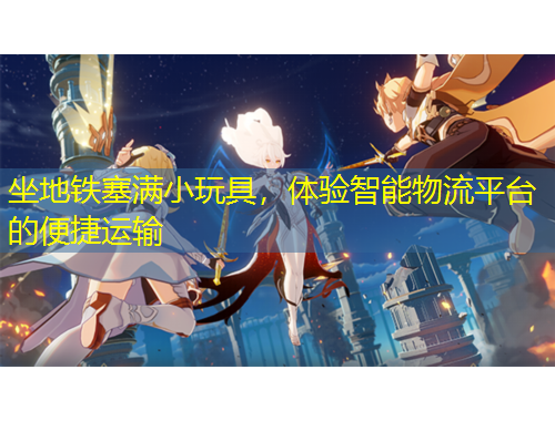 坐地鐵塞滿小玩具，體驗(yàn)智能物流平臺(tái)的便捷運(yùn)輸