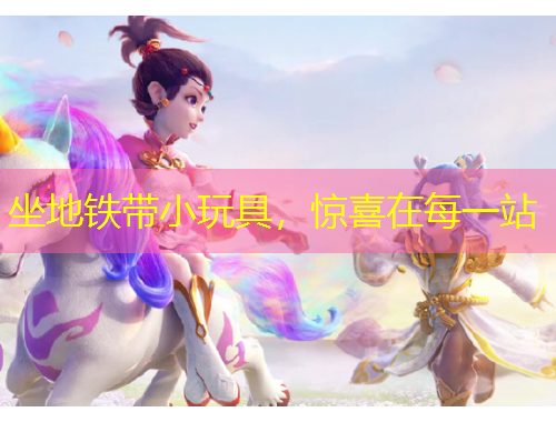 坐地鐵帶小玩具，驚喜在每一站