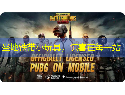 坐地鐵帶小玩具，驚喜在每一站