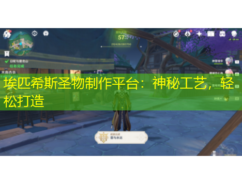 埃匹希斯圣物制作平臺：神秘工藝，輕松打造