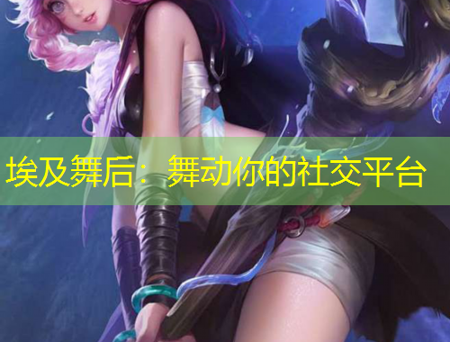 埃及舞后：舞動你的社交平臺