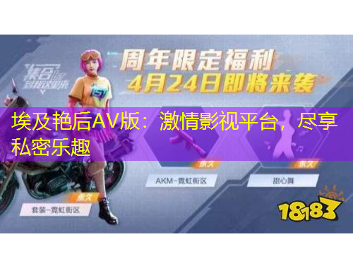 埃及艷后AV版：激情影視平臺，盡享私密樂趣