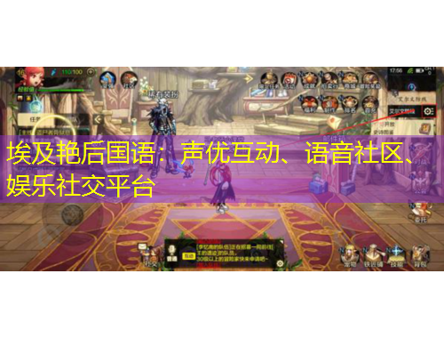 埃及艷后國語：聲優(yōu)互動、語音社區(qū)、娛樂社交平臺