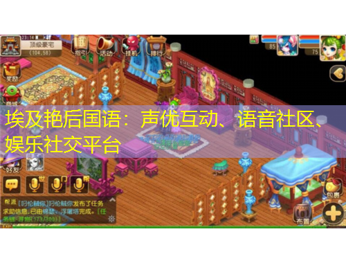 埃及艷后國語：聲優(yōu)互動、語音社區(qū)、娛樂社交平臺