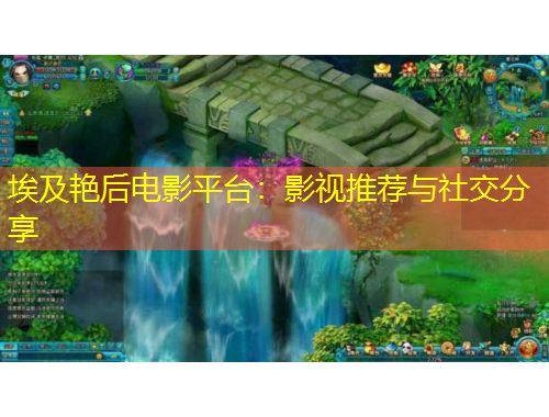 埃及艷后電影平臺(tái)：影視推薦與社交分享