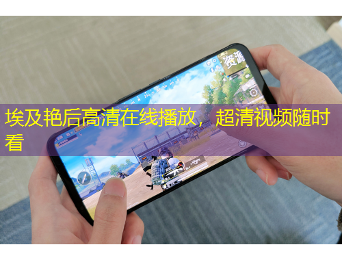 埃及艷后高清在線播放，超清視頻隨時看